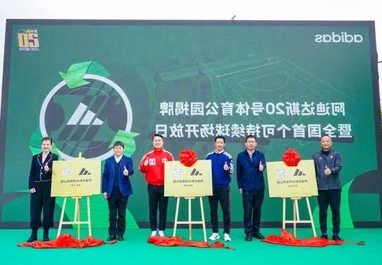 践行可持续承诺——阿迪达斯20号体育公园于蓉城揭牌